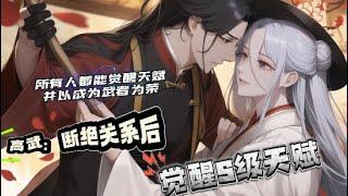 【高武：断绝关系后，觉醒S级天赋  】1-186【无女主+不原谅+杀伐果断+加点进化】　　蓝星世界，凶兽来袭，所有人都能觉醒天赋，并以成为武者为荣。　　可一场兽潮来袭，还是儿童的张牧尘被张家抛弃，