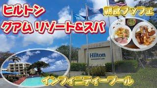 【グアム旅行】私のリピートホテル　ヒルトングアムリゾート&スパ！！ルームツアー｜朝食ブッフェ｜プール