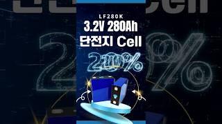 리튬인산철배터리 3.2V 280Ah 단전지 가격 인하 #인산철배터리