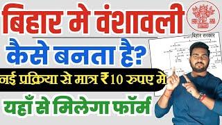 bansawali kaise banaye bihar | bansawali kaise banaye bihar online |Bihar bansawali new process 2024