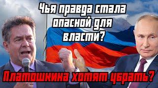  Платошкина хотят убрать? Чья правда стала опасной для власти?