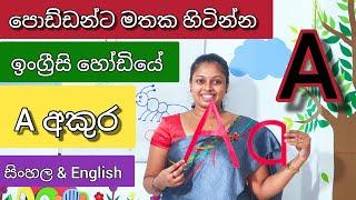 Letter A | Letter a | ඉංග්‍රීසි A අකුර | ඇ ශබ්දය | පොඩ්ඩන්ට මතක හිටින්න | Shani Teacher