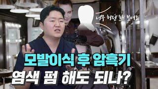 모발이식 후 암흑기 휑한느낌 염색 파마로 가려도 될까요?