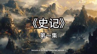 【中国历史】史记 | 第一集 五帝本纪 Records of The Grand Historian Ep01【Eng Sub】4K