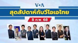 สุดสัปดาห์กับ วีโอเอ ไทย วันเสาร์ที่ 8 กุมภาพันธ์ 2568