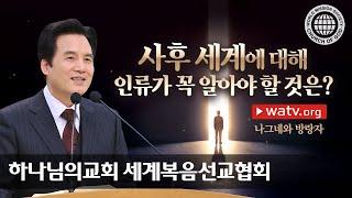 [하나님의교회 설교] 나그네와 방랑자 | 하나님의 교회