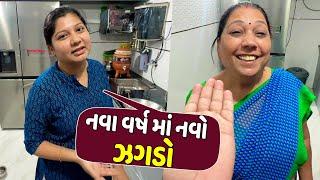 સાસુ વહુ એ નવા વર્ષ માં નવો ઝગડો ચાલુ કર્યો - Vlog | Pagal Gujju