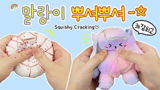 [sub]말랑이를 부숴트려 보자 오독오독 손맛 맛집. 진심 꿀잼인 말랑이 부수기 | Squishy Cracking