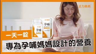 活力媽媽孕哺綜合維他命－懷孕營養保健食品推薦