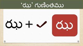 Jha gunintham | Telugu guninthalu | ఝ గుణింతం | @learnwithmamalove