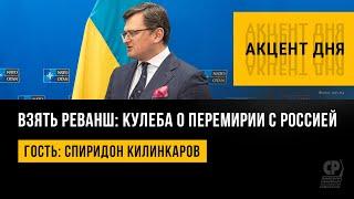 Взять реванш: Кулеба о перемирии с Россией. Спиридон Килинкаров