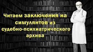 Заключение эксперта на симулянта, виды установочного поведения в судебно-психиатрической экспертизе