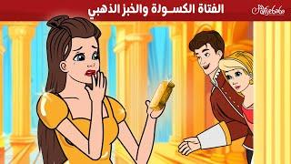 الفتاة الكسولة والخبز الذهبي  - قصص للأطفال - قصة قبل النوم للأطفال - رسوم متحركة