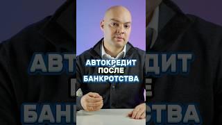 Автокредит после банкротства, дадут ли? #банкротствофизическихлиц