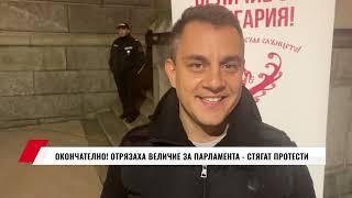 ОКОНЧАТЕЛНО! ОТРЯЗАХА ВЕЛИЧИЕ ЗА ПАРЛАМЕНТА -  СТЯГАТ ПРОТЕСТИ