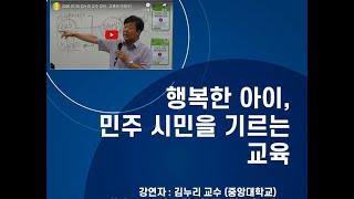 201206 김누리교수 초청 강좌  - 포스트코로나 시대의 교육혁명 (과천 무지개학교)