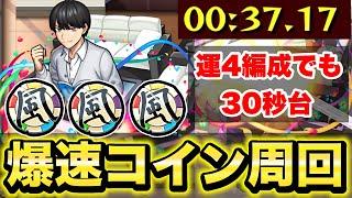 【モンスト】《風太郎コイン》ワンパン編成2つ紹介