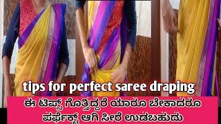 tips for perfect saree draping/ಸೀರೆ ಉಡುವವರಿಗೆ ಈ ಟಿಪ್ಸ್ ಗೊತ್ತಿದ್ದರೆ ನೀಟಾಗಿ ಸೀರೆ ಉಡಬಹುಡು