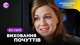 Мелодрама про справжнє кохання і нездорову любов з Іриною Гришак. ВИХОВАННЯ ПОЧУТТІВ. Всі серії