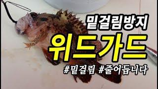 구멍치기 내림낚시 밑걸림 방지채비 위드가드 만드는 방법 및 목줄 연결 방법