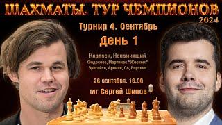 Карлсен, Непомнящий!  Тур чемпионов. День 1  Сергей Шипов  Шахматы