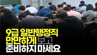 (※공감주의) 9급 일반행정직 절대 만만한 시험 아닙니다, 함부로 준비하지 마세요.