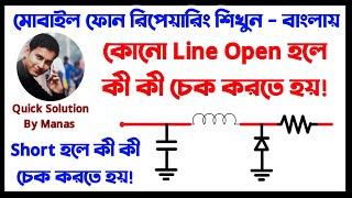 কোনো Line যদি #Short বা #Open হয় #mobilerepairing