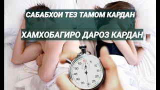 Тез тамом кардан. Барои чи? Хамхобагиро дароз кардан#доктор#Мухаммад