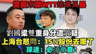 炸鍋！樊振東掀WTT維權風暴，劉國梁雙重身分遭質疑，上海台怒問：“15%股份去哪了？”球迷：必須徹查！#樊振東#劉國梁#王楚欽#孫穎莎#梁靖崑#陳幸同#馬龍#陳夢#混雙國乒#奧運會#乒乓球 #王曼昱