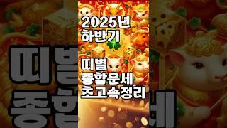 [무료운세] 25년 하반기 띠별운세 스피드 정리  도사GPT 운세