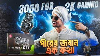 RTX 3060 দিয়ে কি আসলেই 2K গেমিং সম্ভব?