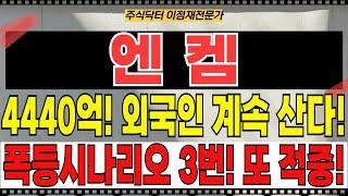 엔켐 - 4440억! 외국인 계속 산다! 폭등시나리오 3번! 또 적중! 난리났다! 8월내내 터진다!