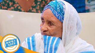 "ልጄ እንደ ውሃ ጠምተሺኛል ፣ እርበሺኛል" አሳዛኝ ታሪክ //በቅዳሜ ከሰአት//