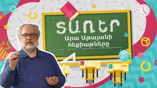 Ինչպես Ա տառը ստացավ իր ձևը | Արա Աթայանի հեքիաթները