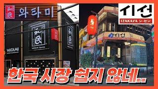 일본 원조 이자카야 프랜차이즈가 국내에서 망하고 철수한 이유 - 살아남기 위한 전략은?