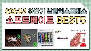 [알리익스프레스] 2024년 상반기 인기 소프트베이트 추천 BEST5