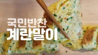 [#3 요리조리쿡쿡] 호불호없는 국민 집반찬 계란말이- 이쁘게 맛있게 말기 TIP 공개!