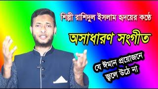 Ja Iman Proyojana Jola Uta na Rashidul Islam Redoy  যে ঈমান প্রয়োজনে জ্বলে উঠে না।