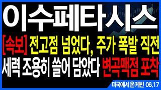 이수페타시스 주가전망] [속보] 전고점 넘었다, 주가 폭발 직전 세력 조용히 쓸어 담았다 변곡맥점 포착 feat. 주도주연구소DS 케빈 엔비디아 PCB MLB 삼성전자 SK하이닉스
