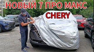 НОВЫЙ Чери Тигго 7 про макс РЕСТАЙЛИНГ 2024 НОВЫЙ САЛОН \ Chery Tiggo 7 Pro Max ИЗМЕНЕНИЯ ЧЕРИ