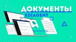 База знаний по EdiAgent. Документы