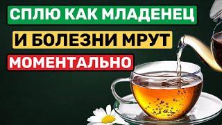 Пью вместо чая и не болею! Сплю как младенец и Здоровье, как в 20 лет...