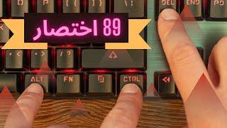 WINDOWS KEYBOARD SHORTCUTS - 2024 اهم اختصارات الويندوز