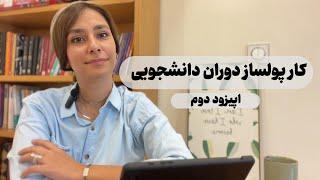 ایده برای کار دانشجویی| چکار کنیم که به صورت پاره وقت بتونیم پول دربیاریم؟