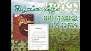 Сундучок волшебных сказок: Продавец разума