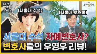 현직 변호사가 보는 이상한 변호사 우영우 리뷰 ep.1