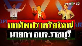 "ชัยธวัช" ลั่น! ผลกาก้าวไกล อะไรที่ไม่เคยเห็น ก็ได้เห็น | 30 ส.ค. 67 | ไทยรัฐนิวส์โชว์