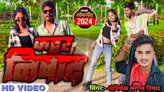 KATTAR NISHAD ABHISHEK SARGAM NISHAD |कट्टर निषाद|BHOJPURI NEW SONG| Chandan Nishad |2024 NEW SONG|