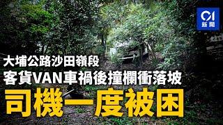 大埔公路沙田嶺段貨Van車禍後撞欄衝落坡　司機一度被困｜01新聞｜大埔公路｜意外｜山坡｜客貨車｜半天吊｜交通事故