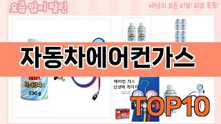 가장 많이 팔린 자동차에어컨가스 추천 Top10!